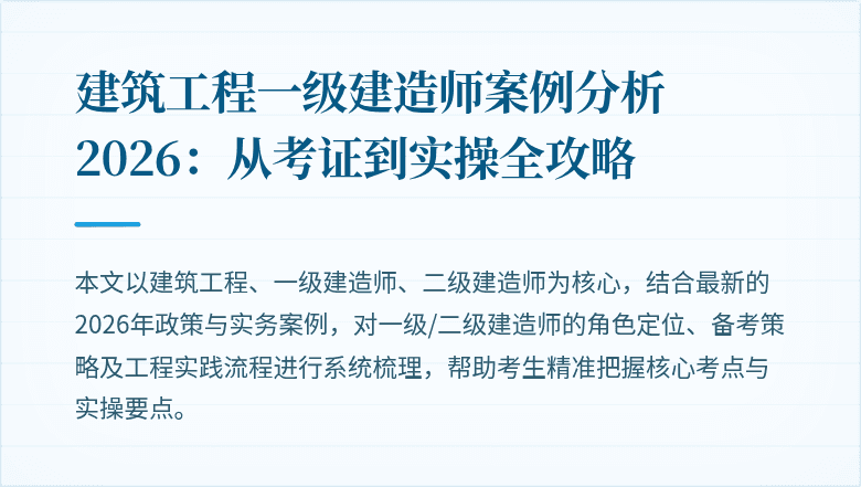 建筑工程一级建造师案例分析2026：从考证到实操全攻略
