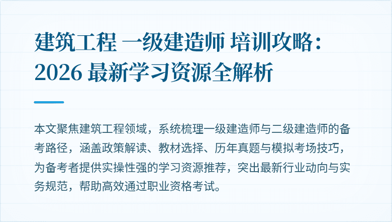 建筑工程 一级建造师 培训攻略:2026 最新学习资源全解析