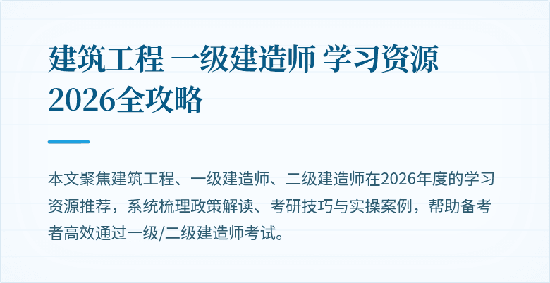 建筑工程 一级建造师 学习资源 2026全攻略