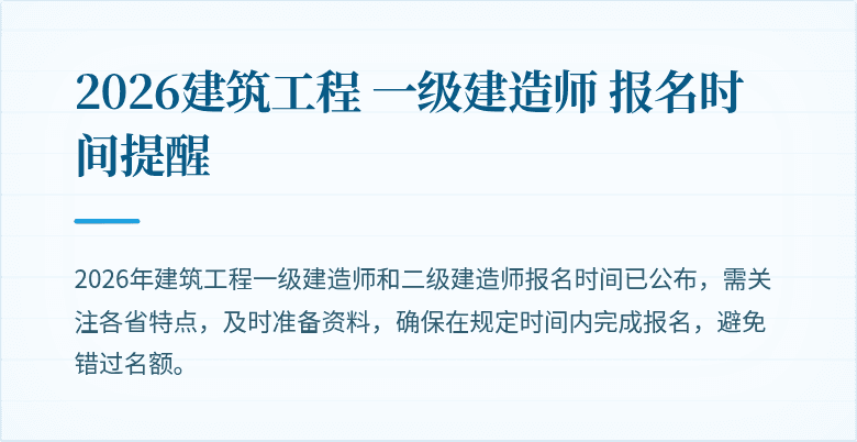 2026建筑工程 一级建造师 报名时间提醒