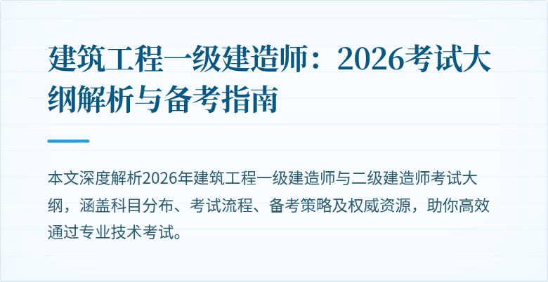 建筑工程一级建造师：2026考试大纲解析与备考指南
