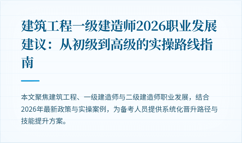建筑工程一级建造师2026职业发展建议:从初级到高级的实操路线指南