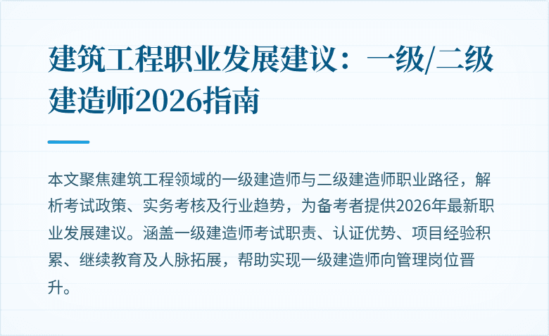 建筑工程职业发展建议:一级/二级建造师2026指南
