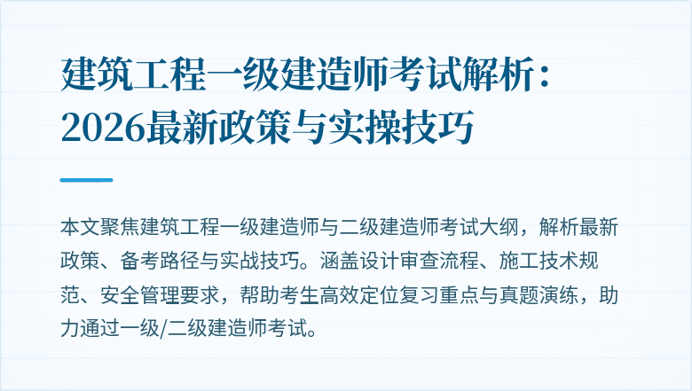 建筑工程一级建造师考试解析:2026最新政策与实操技巧
