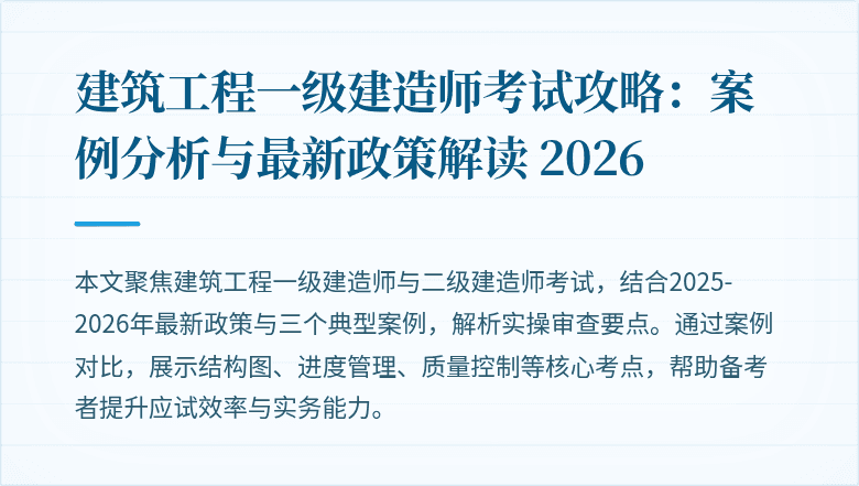 建筑工程一级建造师考试攻略:案例分析与最新政策解读 2026