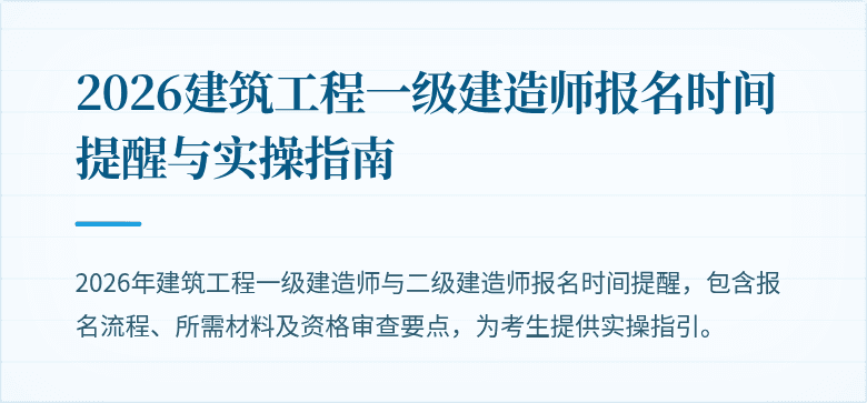 2026建筑工程一级建造师报名时间提醒与实操指南