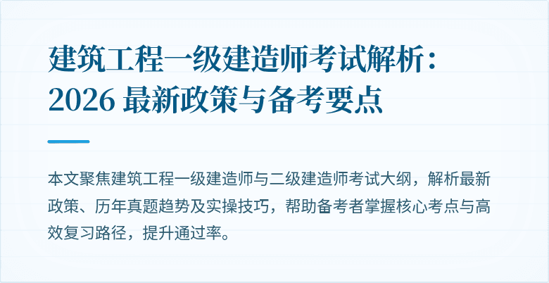 建筑工程一级建造师考试解析：2026 最新政策与备考要点