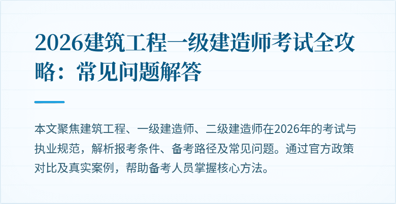 2026建筑工程一级建造师考试全攻略:常见问题解答