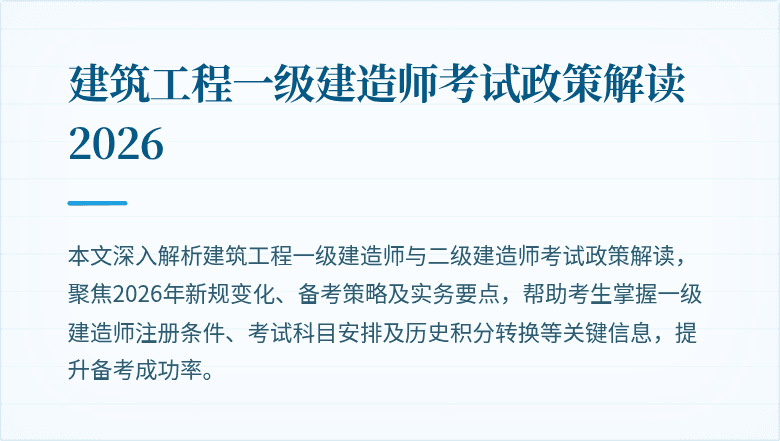 建筑工程一级建造师考试政策解读2026