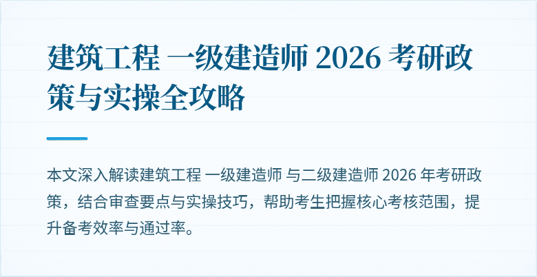 建筑工程 一级建造师 2026 考研政策与实操全攻略