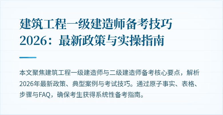 建筑工程一级建造师备考技巧2026：最新政策与实操指南