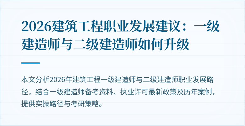 2026建筑工程职业发展建议：一级建造师与二级建造师如何升级