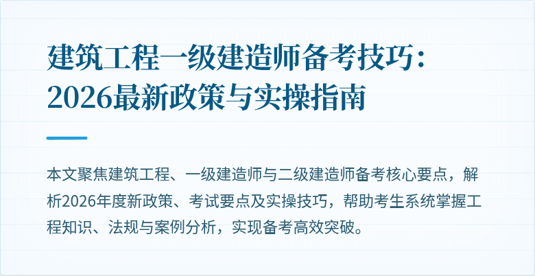 建筑工程一级建造师备考技巧：2026最新政策与实操指南