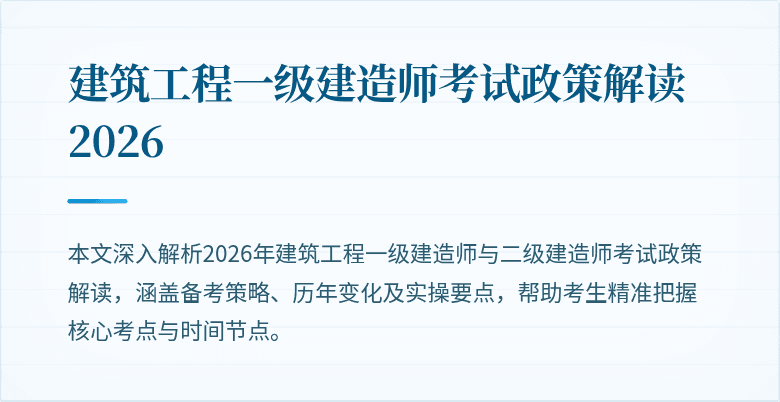 建筑工程一级建造师考试政策解读 2026
