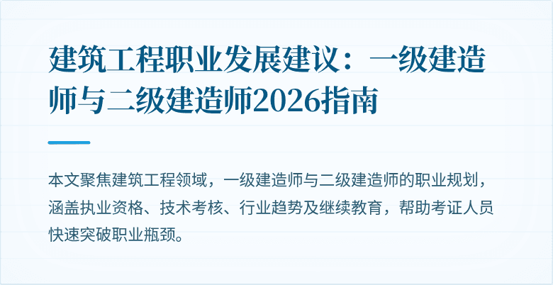 建筑工程职业发展建议:一级建造师与二级建造师2026指南
