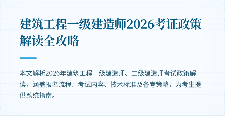 建筑工程一级建造师2026考证政策解读全攻略
