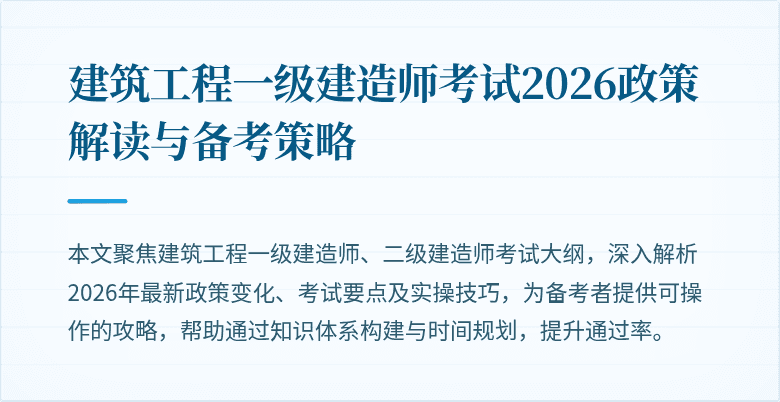 建筑工程一级建造师考试2026政策解读与备考策略