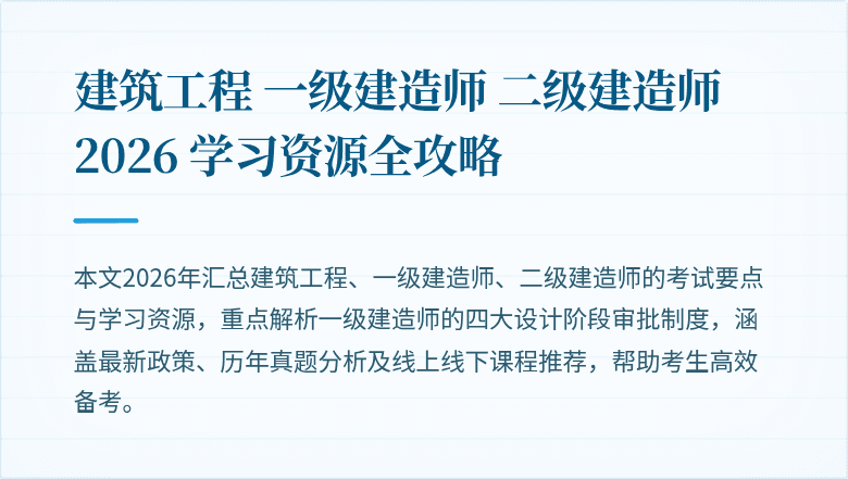建筑工程 一级建造师 二级建造师 2026 学习资源全攻略