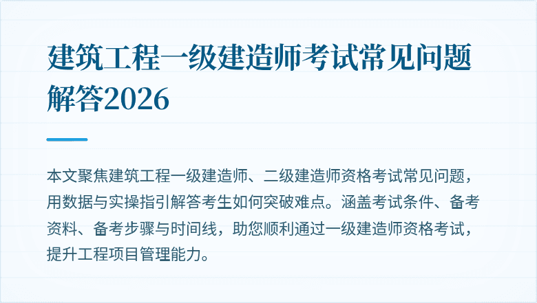 建筑工程一级建造师考试常见问题解答2026