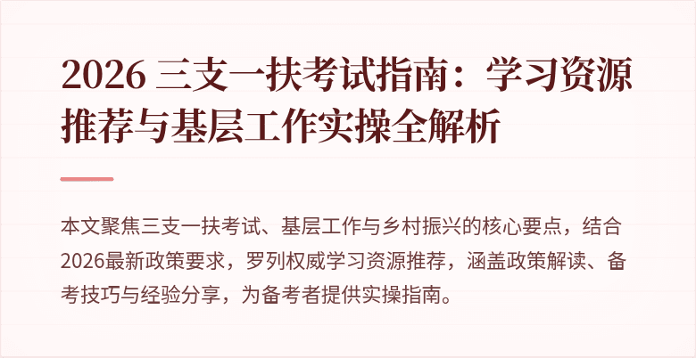 2026 三支一扶考试指南:学习资源推荐与基层工作实操全解析