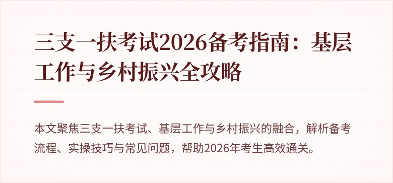 三支一扶考试2026备考指南:基层工作与乡村振兴全攻略