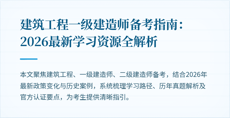 建筑工程一级建造师备考指南:2026最新学习资源全解析