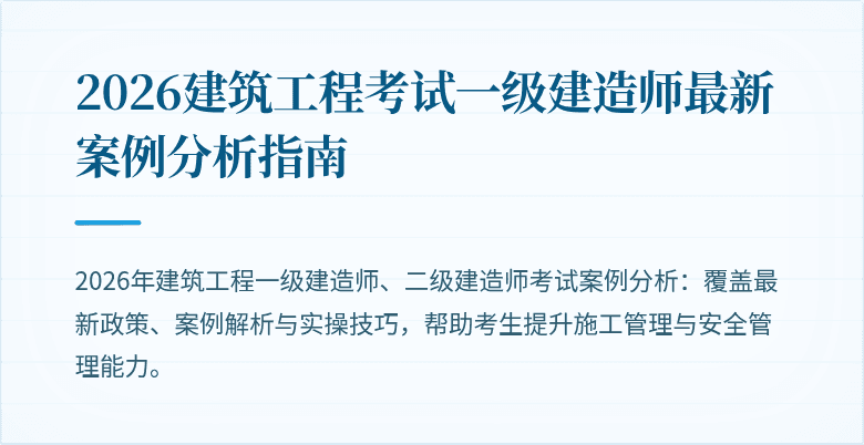 2026建筑工程考试一级建造师最新案例分析指南