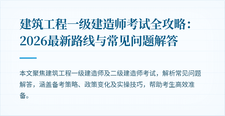 建筑工程一级建造师考试全攻略:2026最新路线与常见问题解答