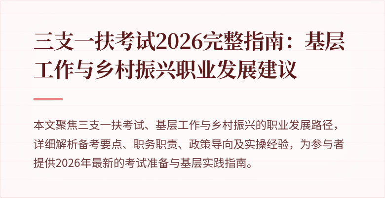 三支一扶考试2026完整指南：基层工作与乡村振兴职业发展建议