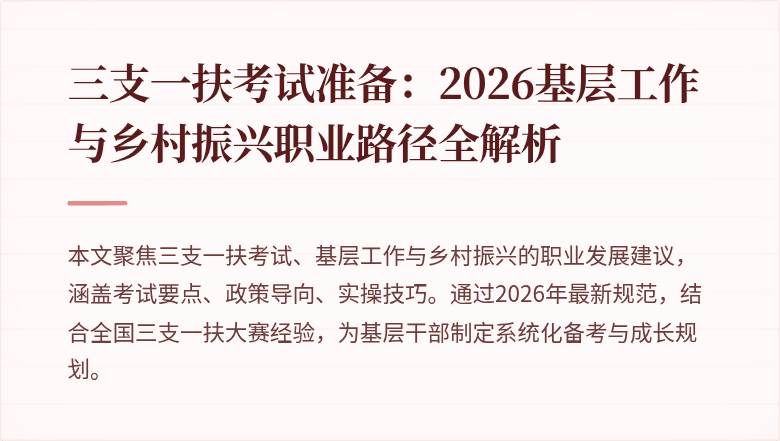 三支一扶考试准备：2026基层工作与乡村振兴职业路径全解析