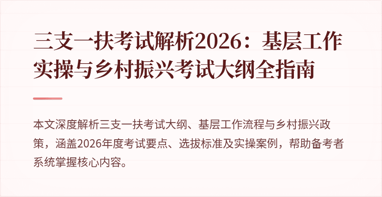 三支一扶考试解析2026:基层工作实操与乡村振兴考试大纲全指南