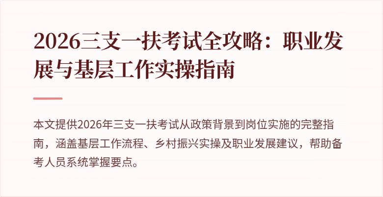 2026三支一扶考试全攻略：职业发展与基层工作实操指南