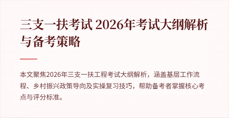 三支一扶考试 2026年考试大纲解析与备考策略
