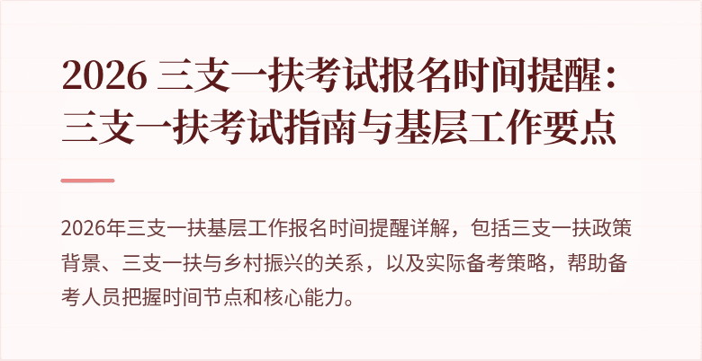 2026 三支一扶考试报名时间提醒：三支一扶考试指南与基层工作要点