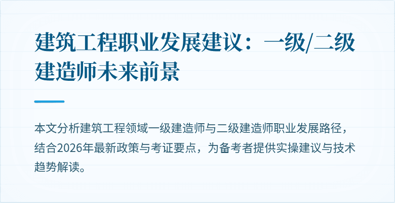 建筑工程职业发展建议:一级/二级建造师未来前景