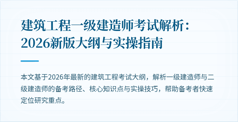 建筑工程一级建造师考试解析：2026新版大纲与实操指南