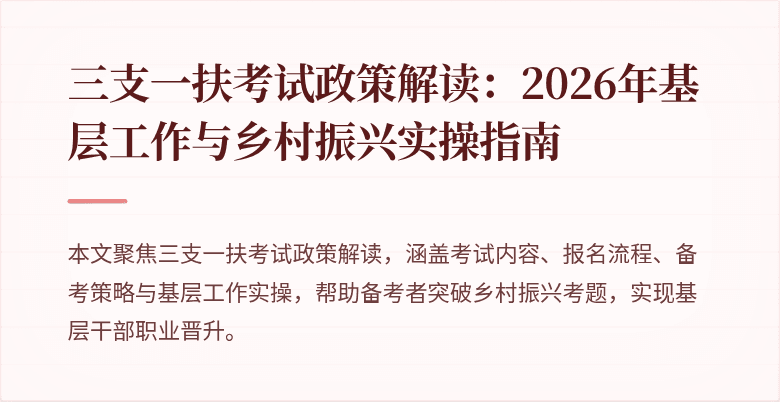 三支一扶考试政策解读:2026年基层工作与乡村振兴实操指南