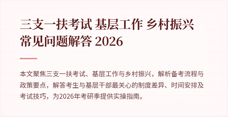 三支一扶考试 基层工作 乡村振兴 常见问题解答 2026