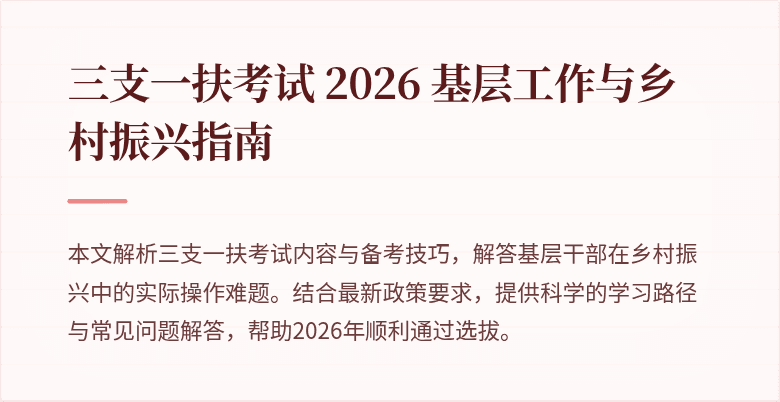 三支一扶考试 2026 基层工作与乡村振兴指南