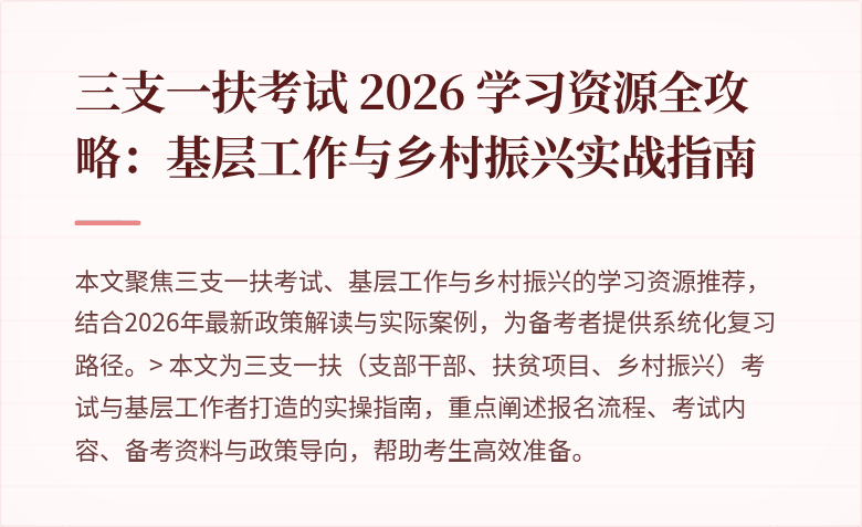三支一扶考试 2026 学习资源全攻略：基层工作与乡村振兴实战指南