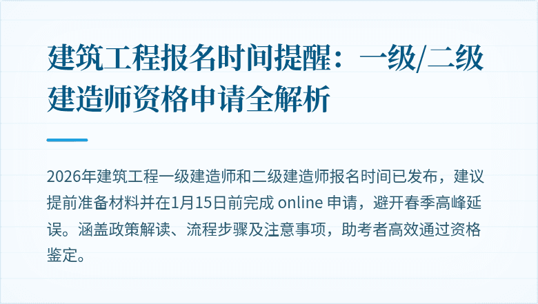 建筑工程报名时间提醒:一级/二级建造师资格申请全解析