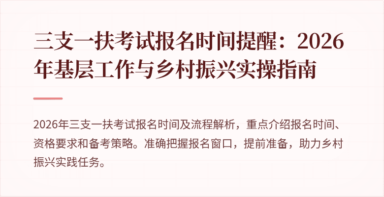 三支一扶考试报名时间提醒：2026年基层工作与乡村振兴实操指南