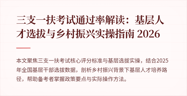 三支一扶考试通过率解读：基层人才选拔与乡村振兴实操指南 2026