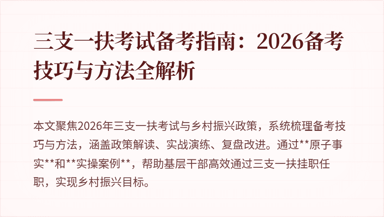 三支一扶考试备考指南：2026备考技巧与方法全解析