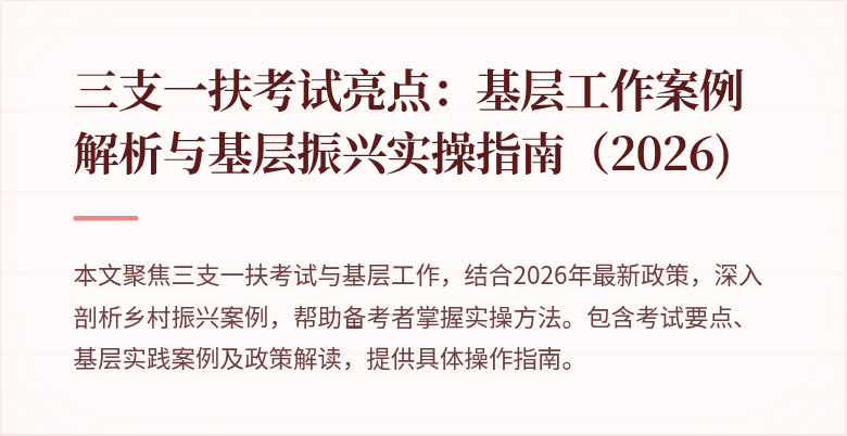 三支一扶考试亮点：基层工作案例解析与基层振兴实操指南（2026)