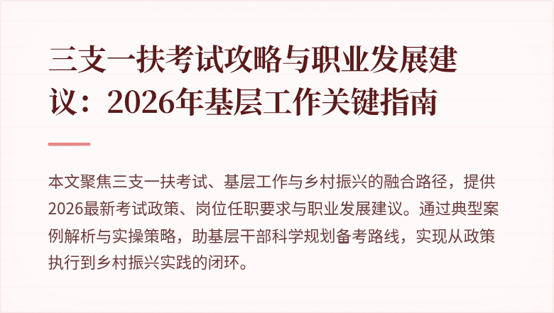 三支一扶考试攻略与职业发展建议：2026年基层工作关键指南