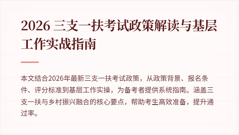2026 三支一扶考试政策解读与基层工作实战指南