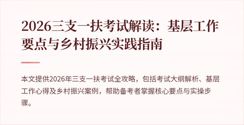 2026三支一扶考试解读:基层工作要点与乡村振兴实践指南