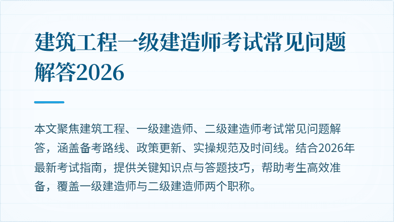 建筑工程一级建造师考试常见问题解答2026