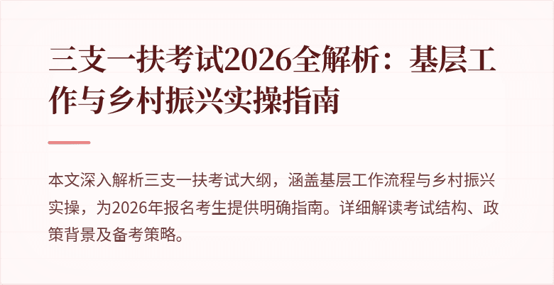 三支一扶考试2026全解析：基层工作与乡村振兴实操指南